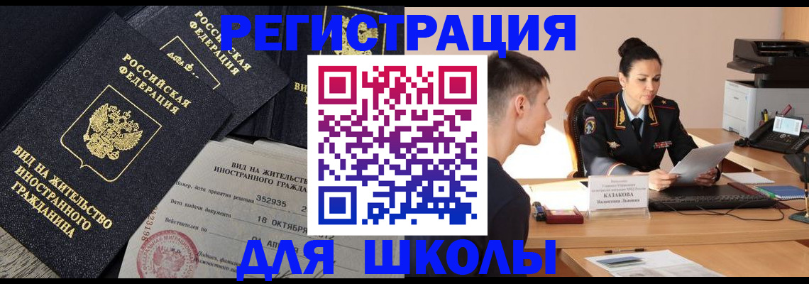 временная регистрация для школы в Кропоткине