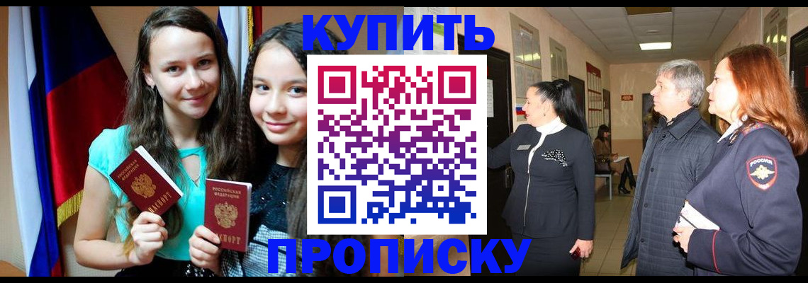 прописка штамп в Кропоткине